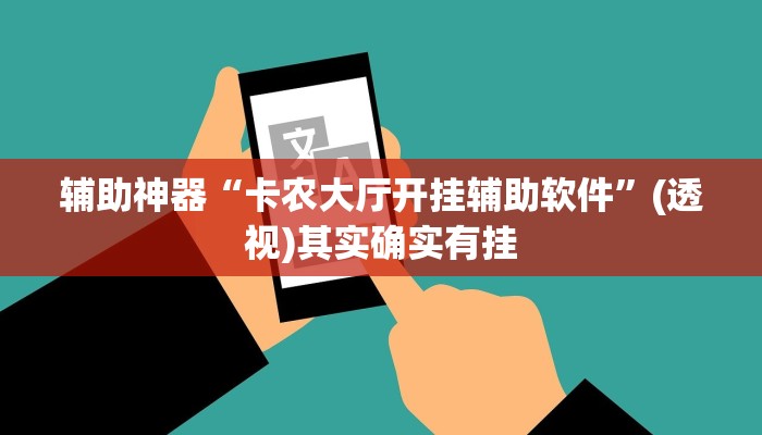 辅助神器“卡农大厅开挂辅助软件”(透视)其实确实有挂