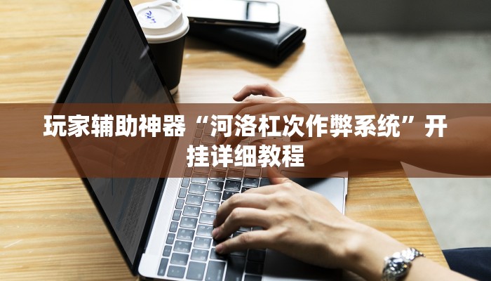 辅助神器“微乐填大坑开挂神器下载”开挂(透视)辅助教程