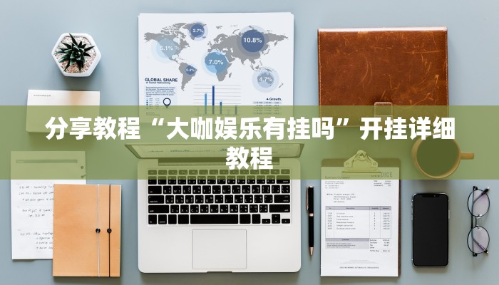 分享教程“大咖娱乐有挂吗”开挂详细教程