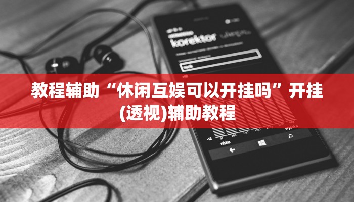 教程辅助“休闲互娱可以开挂吗”开挂(透视)辅助教程