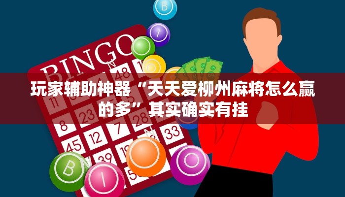 玩家辅助神器“天天爱柳州麻将怎么赢的多”其实确实有挂