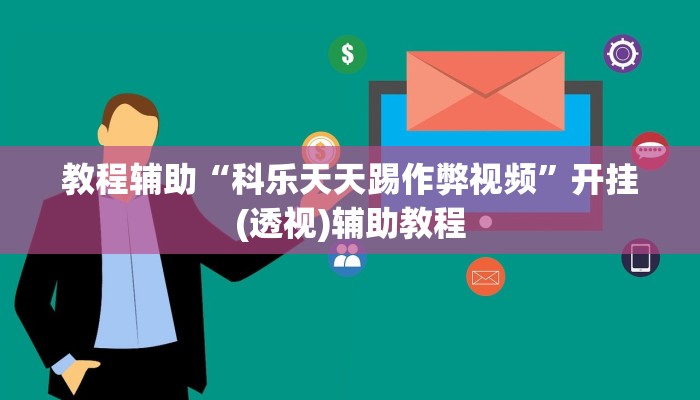 教程辅助“科乐天天踢作弊视频”开挂(透视)辅助教程