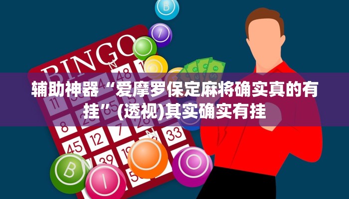 辅助神器“爱摩罗保定麻将确实真的有挂”(透视)其实确实有挂