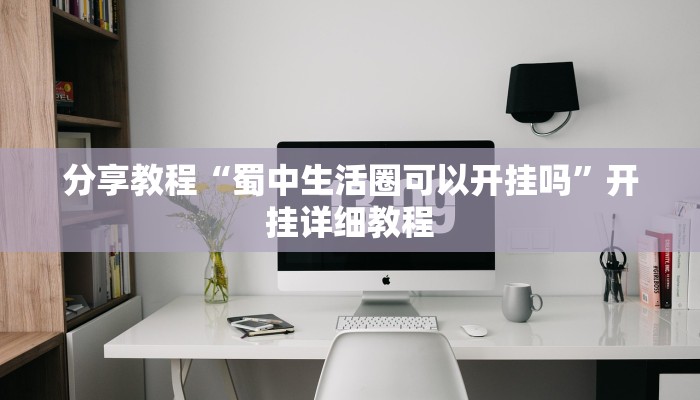 分享教程“蜀中生活圈可以开挂吗”开挂详细教程