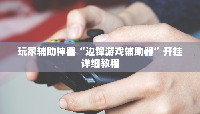 玩家辅助神器“边锋游戏辅助器”开挂详细教程
