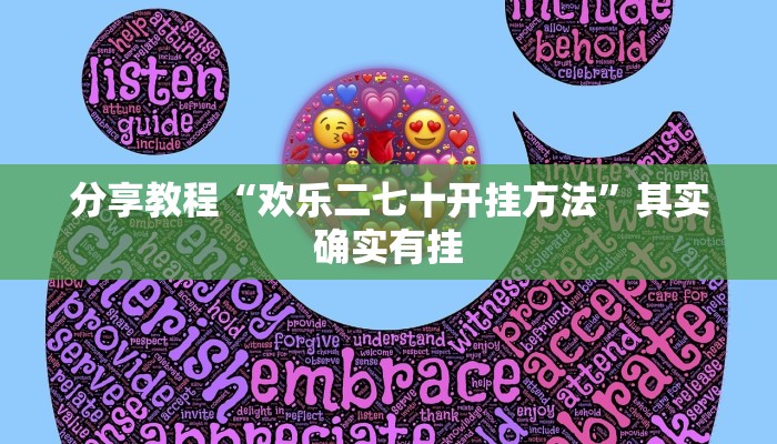 分享教程“欢乐二七十开挂方法”其实确实有挂