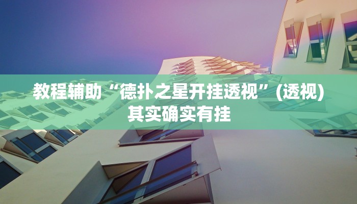 教程辅助“德扑之星开挂透视”(透视)其实确实有挂