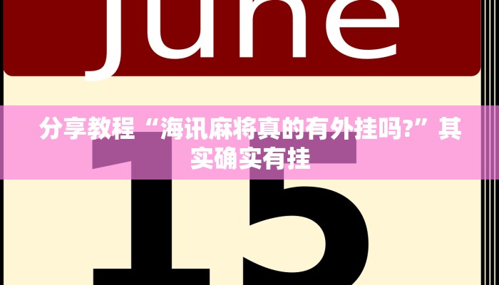 分享教程“海讯麻将真的有外挂吗?”其实确实有挂