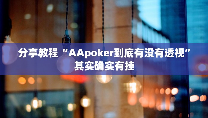 分享教程“AApoker到底有没有透视”其实确实有挂