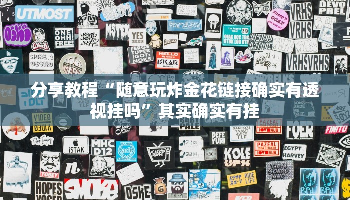 分享教程“随意玩炸金花链接确实有透视挂吗”其实确实有挂