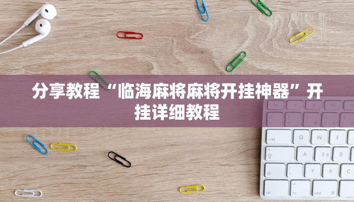 分享教程“临海麻将麻将开挂神器”开挂详细教程