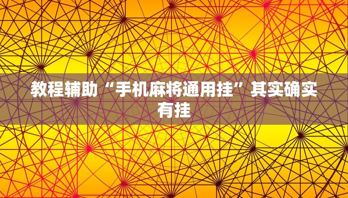 教程辅助“手机麻将通用挂”其实确实有挂