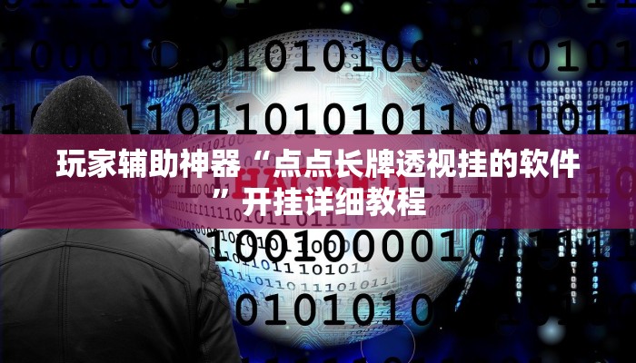 玩家辅助神器“点点长牌透视挂的软件”开挂详细教程