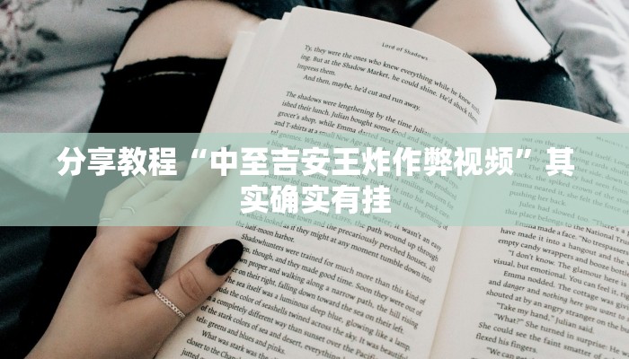 教程辅助“闲逸麻将在哪买挂”(透视)其实确实有挂
