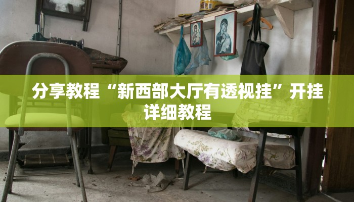 玩家辅助神器“吆吆约牌有没有辅助”其实确实有挂