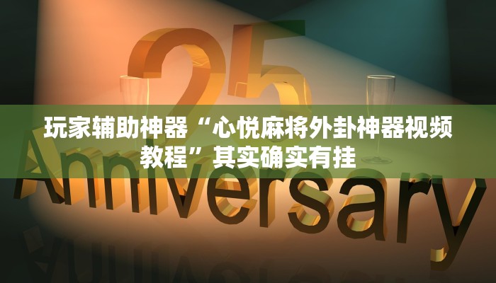 玩家辅助神器“心悦麻将外卦神器视频教程”其实确实有挂