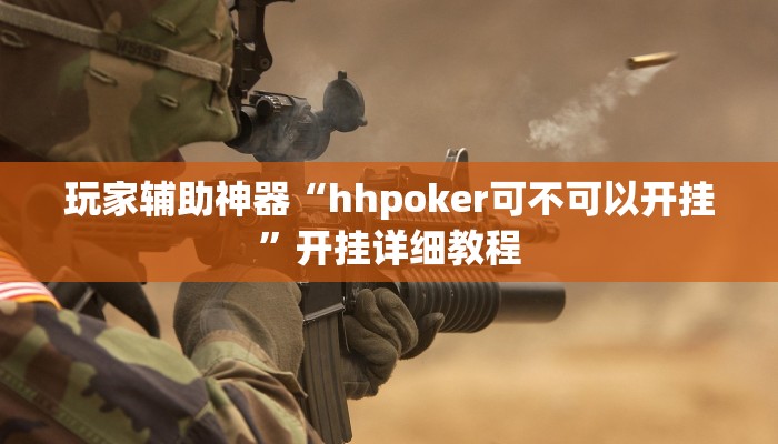 玩家辅助神器“hhpoker可不可以开挂”开挂详细教程