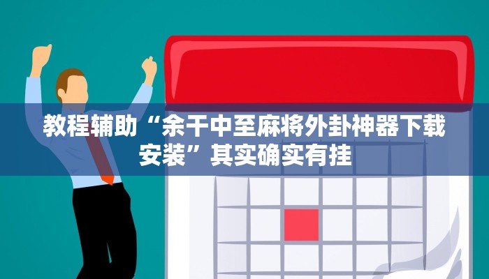 教程辅助“余干中至麻将外卦神器下载安装”其实确实有挂