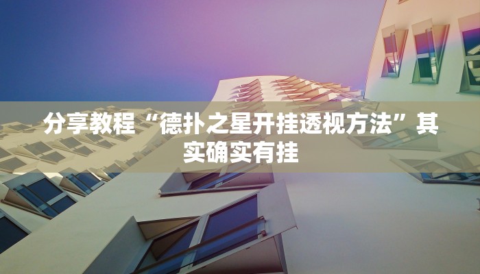 分享教程“德扑之星开挂透视方法”其实确实有挂