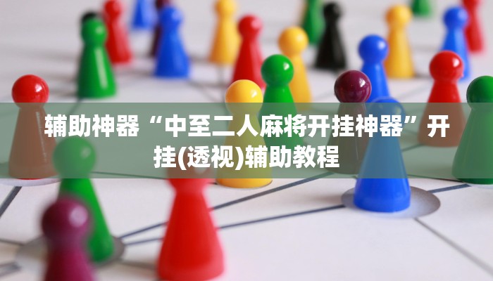 辅助神器“中至二人麻将开挂神器”开挂(透视)辅助教程