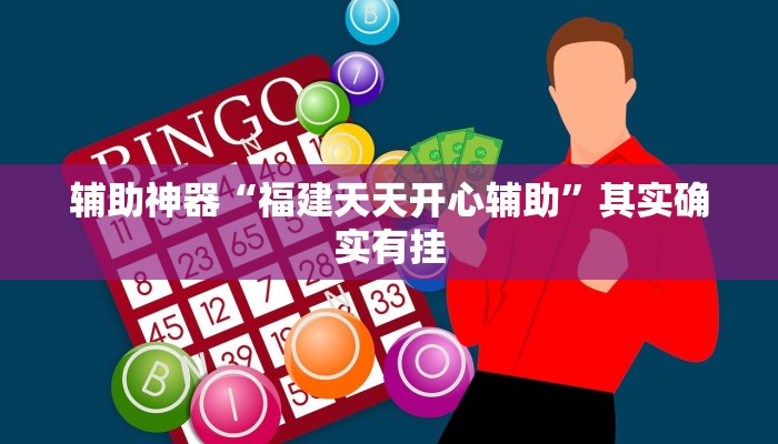 辅助神器“福建天天开心辅助”其实确实有挂