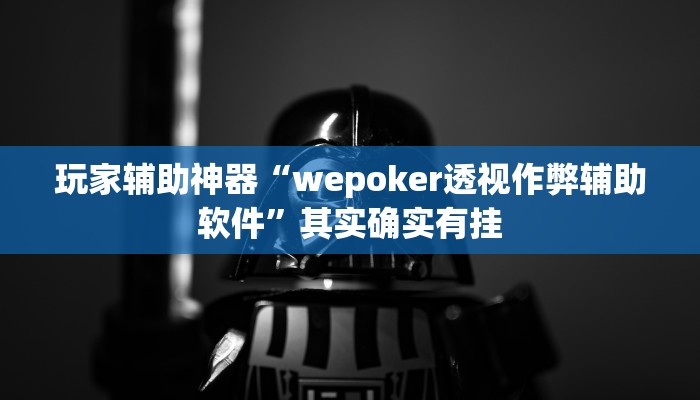 玩家辅助神器“wepoker透视作弊辅助软件”其实确实有挂