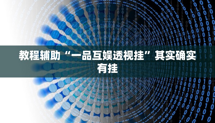 教程辅助“一品互娱透视挂”其实确实有挂