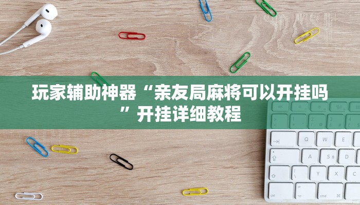 玩家辅助神器“朋友安徽麻将怎么开挂”其实确实有挂