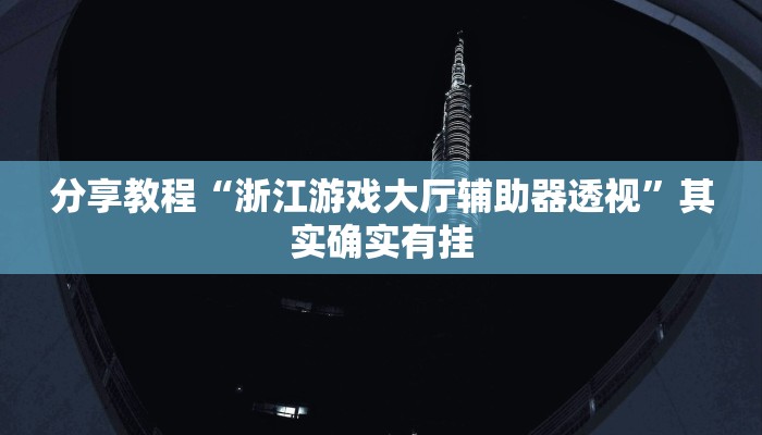 分享教程“浙江游戏大厅辅助器透视”其实确实有挂