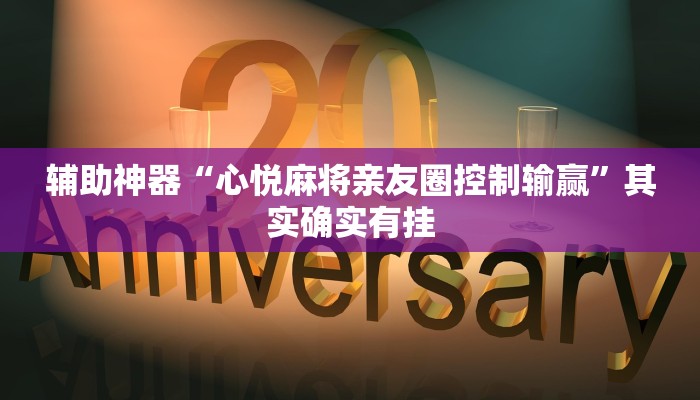 辅助神器“心悦麻将亲友圈控制输赢”其实确实有挂