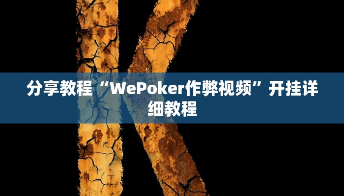 分享教程“WePoker作弊视频”开挂详细教程
