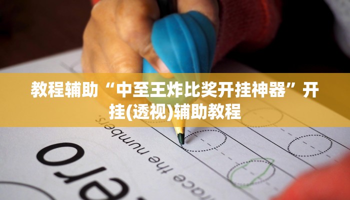教程辅助“中至王炸比奖开挂神器”开挂(透视)辅助教程