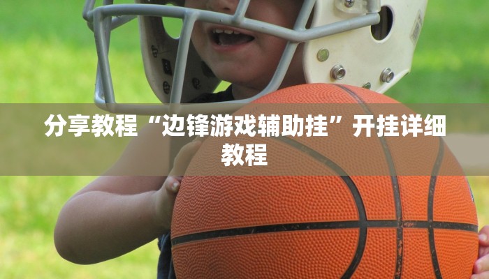 分享教程“边锋游戏辅助挂”开挂详细教程