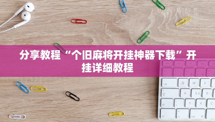 分享教程“个旧麻将开挂神器下载”开挂详细教程