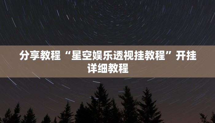 分享教程“星空娱乐透视挂教程”开挂详细教程
