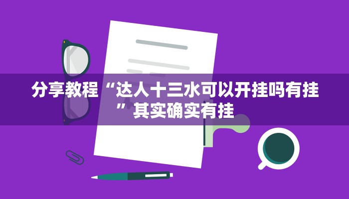 分享教程“达人十三水可以开挂吗有挂”其实确实有挂