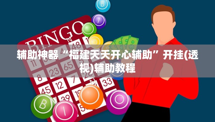 辅助神器“福建天天开心辅助”开挂(透视)辅助教程