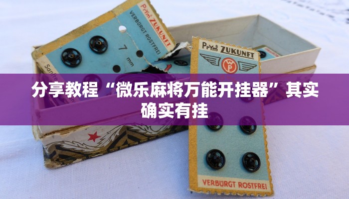 分享教程“微乐麻将万能开挂器”其实确实有挂