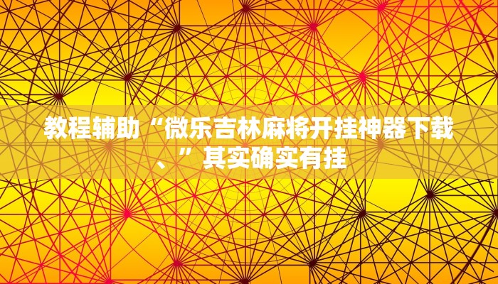 教程辅助“微乐吉林麻将开挂神器下载、”其实确实有挂