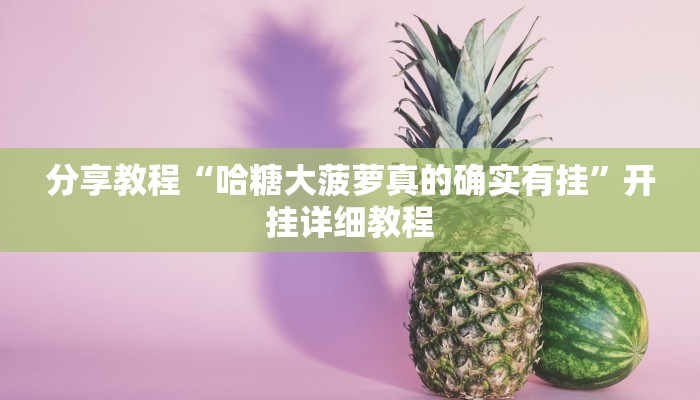 分享教程“哈糖大菠萝真的确实有挂”开挂详细教程