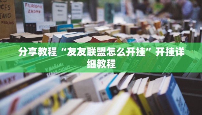 分享教程“友友联盟怎么开挂”开挂详细教程