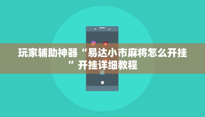 玩家辅助神器“易达小市麻将怎么开挂”开挂详细教程