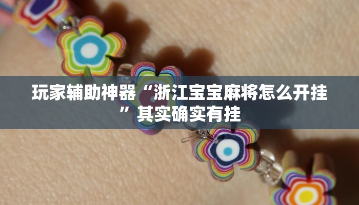 玩家辅助神器“浙江宝宝麻将怎么开挂”其实确实有挂