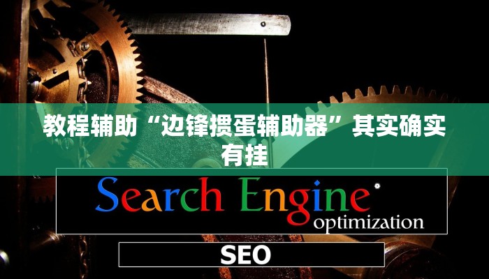 教程辅助“边锋掼蛋辅助器”其实确实有挂