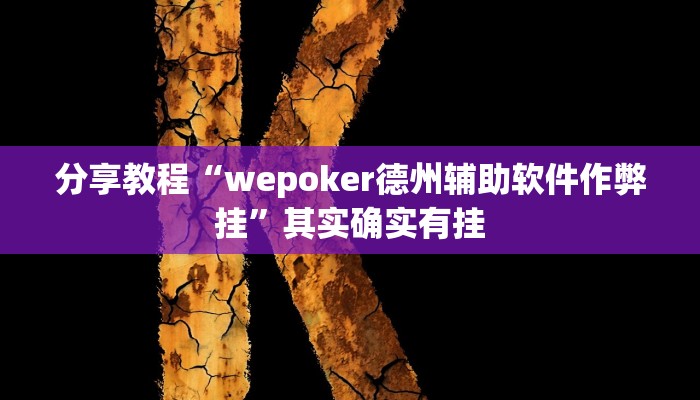 分享教程“wepoker德州辅助软件作弊挂”其实确实有挂