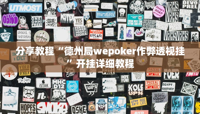 分享教程“德州局wepoker作弊透视挂”开挂详细教程