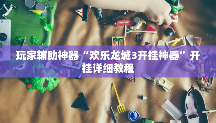 玩家辅助神器“欢乐龙城3开挂神器”开挂详细教程