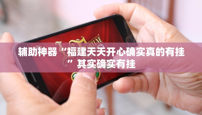 辅助神器“福建天天开心确实真的有挂”其实确实有挂