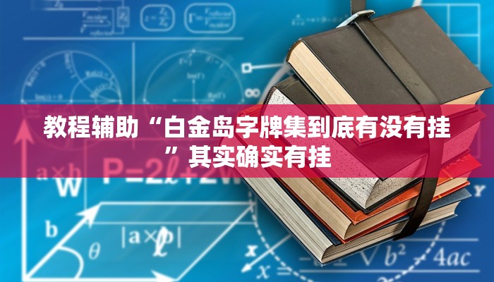 教程辅助“白金岛字牌集到底有没有挂”其实确实有挂