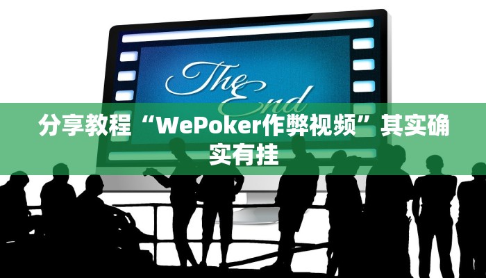 分享教程“WePoker作弊视频”其实确实有挂